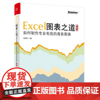 店 excel图表之道 如何制作专业有效的商务图表 典藏版 刘万祥著 excel表格设计制作教程书籍 商务表格制作应用自