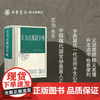 王力古汉语字典精装繁体中华书局正版古代汉语常用字字典词典 古代汉语字典 初高中学生语文中高考工具书 理想中的字典编辑自留