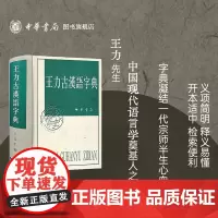 王力古汉语字典精装繁体中华书局正版古代汉语常用字字典词典 古代汉语字典 初高中学生语文中高考工具书 理想中的字典编辑自留