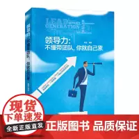 正版 领导力 不懂带团队你就自己累 企业管理书籍领导力执行力凝聚力