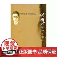 胡适的精神之旅 胡适传记 杨国良 著