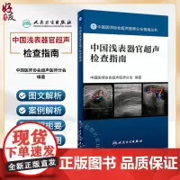正版 中国浅表器官超声检查指南 中国医师协会超声医师分会指南丛书 人体组织学 超声波诊断 人民卫生出版社978711
