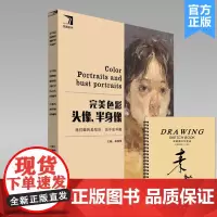完美色彩头像半身像2019完美教学杨慎修水粉彩头临摹范本书男女青中老年头像范画对临高中生校考联考高考央美院绘画册教材程书