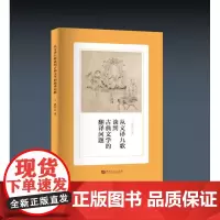 从文译九歌谈到古典文学的翻译问题