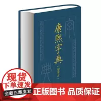 康熙字典检索本 精装版 康熙字典是清朝政府召集许多学者集体编纂依据明代字汇正字通两书加以增订 中华书局正版书籍