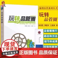 玩转品管圈 康程医管系列丛书 陈俊凯 黄建丰 王晏婷 光明日报出版社 临床护理医院管理参考书 医院推行品管活动的实用工具