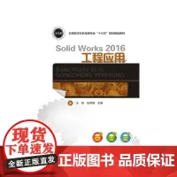 SolidWorks 2016工程应用 9787568022514 轻松学三维软件