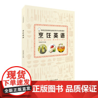 烹饪英语华路宏主编9787563735617新编高等职业院校烹饪专业教材旅游教育出版社