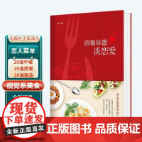 《跟着味蕾谈恋爱》温情美食书不负美食不负心让我们好好吃饭好好爱菜谱时尚生活 美食 图书 美食专栏作家