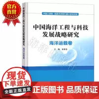 正版书籍 中国海洋工程与科技发展战略研究(海洋运载卷)(精)包括海洋运输装备、船舶动力与自动化、海洋渔船装备等