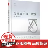佐藤大的设计减法