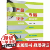 []产品专题设计 清华大学出版社 正版书籍
