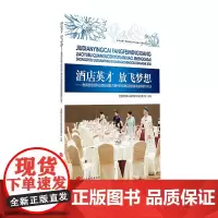 2016酒店英才 放飞梦想中职含光盘9787563735532 全国职业院校技能大赛中职组酒店服务赛项成果展示