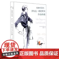 优雅时装画:伊尔达·格拉斯戈作品珍藏