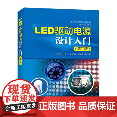 LED驱动电源设计入门(第二版) 中国电力出版社 正版书籍