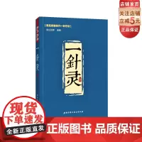 一针灵 常见疾病 单穴一针疗法 中医经典参考工具书籍 针灸学 北京科学技术