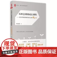 从班会课到成长课程:德育教师的班会课微革命 *