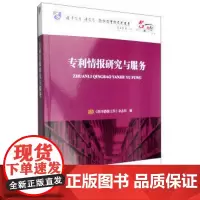 正版书籍 专利情报研究与服务-名家视点 核心专利指标效力、国内外专利产业化潜力评价指标