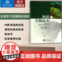 正版书籍 海藻生物技术 科学与自然 生物科学 刘志媛