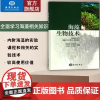 正版书籍 海藻生物技术 科学与自然 生物科学 刘志媛