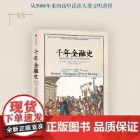千年金融史 金融如何塑造文明 从5000年前到21世纪 威廉戈兹曼 陈志武 5000年金融往事与人类文明 中信出版社