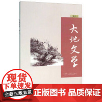 正版书籍 大地文学 反映精神风貌和时代精神 通俗易懂