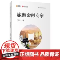 旅游金融专家马洪亮主编全域旅游分析旅行社岗位培训系列丛书9787563735556产业互联网旅游创新旅游教育出版社