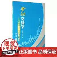 金融交易学——一个专业投资者的至深感悟(第二卷)(修订版) 投资家1973 上海财经大学出版社 正版书籍