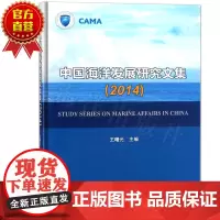 正版书籍 中国海洋发展研究文集2014 选录了中国海洋发展研究会近年来的研究成果,还特约了研究会部分研究员为本文撰写