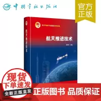 正版书籍 航天推进技术 航天科技出版基金