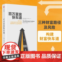 百万富翁快车道 MJ·德马科 平民的“致富哲学”!上班族们,准备好低薪逆袭吧 中信出版社 正版书籍