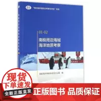 正版书籍 南极周边海域海洋地质考察 介绍了南极的地质概况
