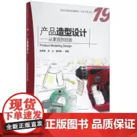 产品造型设计-从素质到技能 注重素质提升辅以技能训练强调学练结合本科高职院校工业设计专业教材设计人员造型设计书籍