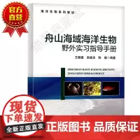 正版 舟山海域海洋生物野外实习指导手册 自然科学 地球科学 海洋学系列书籍
