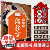正版 糖尿病偏验方 家庭偏验方系列 王君主编 中药治疗用药药康复调理调养保健书籍 中国医药科技出版社978750