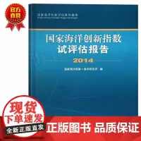 正版书籍 国家海洋创新指数试评估报告(2014国家海洋创新评估系列报告)