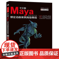 中文版Maya绑定动画案例教程