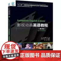正版 影视动画英语教程(第二版)第2版 计算机 动画设计系列书籍