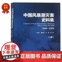 正版书籍 中国风暴潮灾害史料集