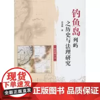 正版书籍 钓鱼岛列屿之历史与法理研究