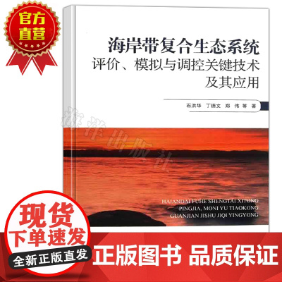 正版 海岸带复合生态系统评价.模拟与调控关键技术及其应用 自然科学 地球科学 海洋学系列书籍