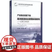 正版书籍 产业融合背景下的海洋旅游综合管理体制研究:以浙江为视点