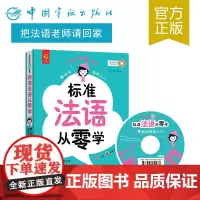 正版书籍 标准法语从零学 法语零起点轻松入门微课堂法语学习二外