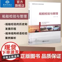 []船舶检验与管理 阐述船舶法定检验和入级检验的规则类别要求范围 船舶检验的历史与发展 船舶概述 船舶安全管理体系