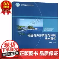 正版书籍 福建省海洋资源与环境基本现状 科学与自然 海洋学