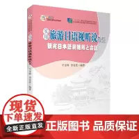 实用旅游日语视听说教程9787563735570十四五规划教材应用型旅游外语专业系列教材王宝珍 李金花主编旅游教育出版社