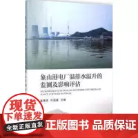 正版书籍 象山港电厂温排水温升的监测及影响评估