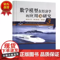 []数学模型在经济学的应用及研究(3) 经济学理论书籍 经济学 数学模型建立的方法与技巧 培养定量化研究经济系统思维