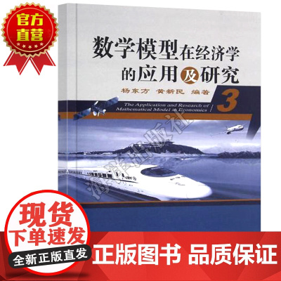 []数学模型在经济学的应用及研究(3) 经济学理论书籍 经济学 数学模型建立的方法与技巧 培养定量化研究经济系统思维
