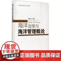 海洋政策与海洋管理概论 龚虹波编著海洋政策与海洋管理概论全国高等院校规划教材海洋资源环境经济管理功能区划海洋书籍